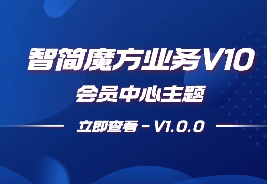 智简魔方业务V10会员中心主题模板