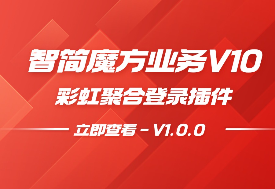 智简魔方业务V10彩虹聚合登录插件