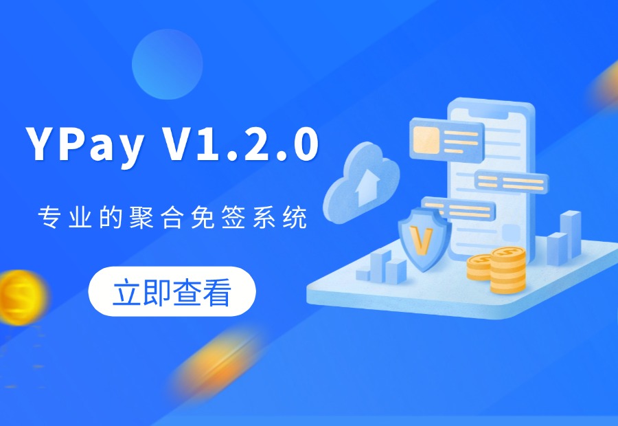 YPay - V1.2.0版本 | 专为个人站长打造的聚合免签系统