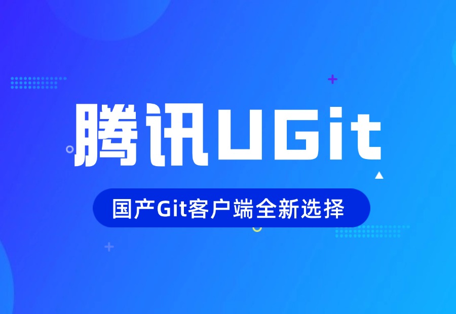 腾讯UGit-国产Git 客户端全新选择！