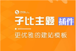 子比主题美化以及更新自动同步插件