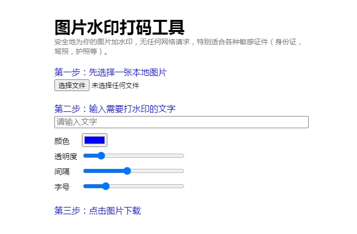 HTML纯静态在线图片加文字水印单页源码