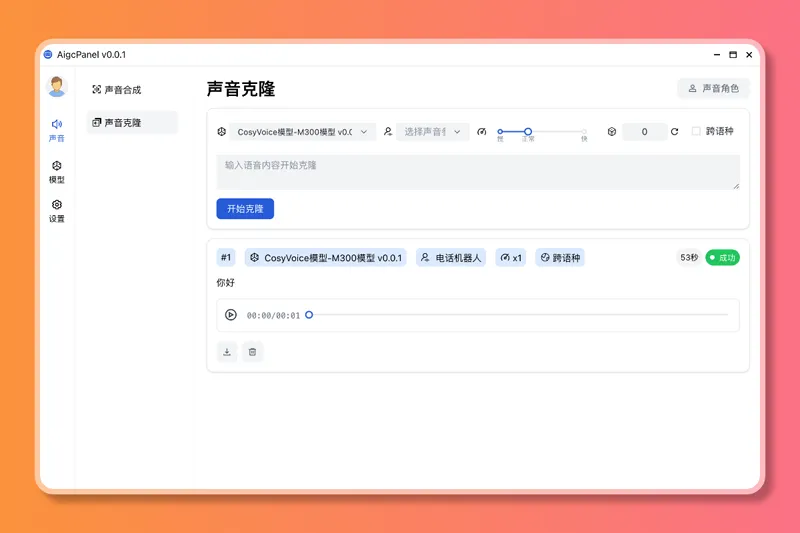 AigcPanel(开源AI数字人系统)v0.2.0