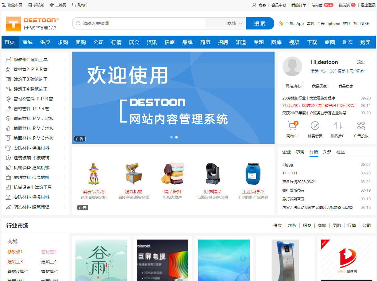 DESTOON(B2B网站管理系统)v9.0