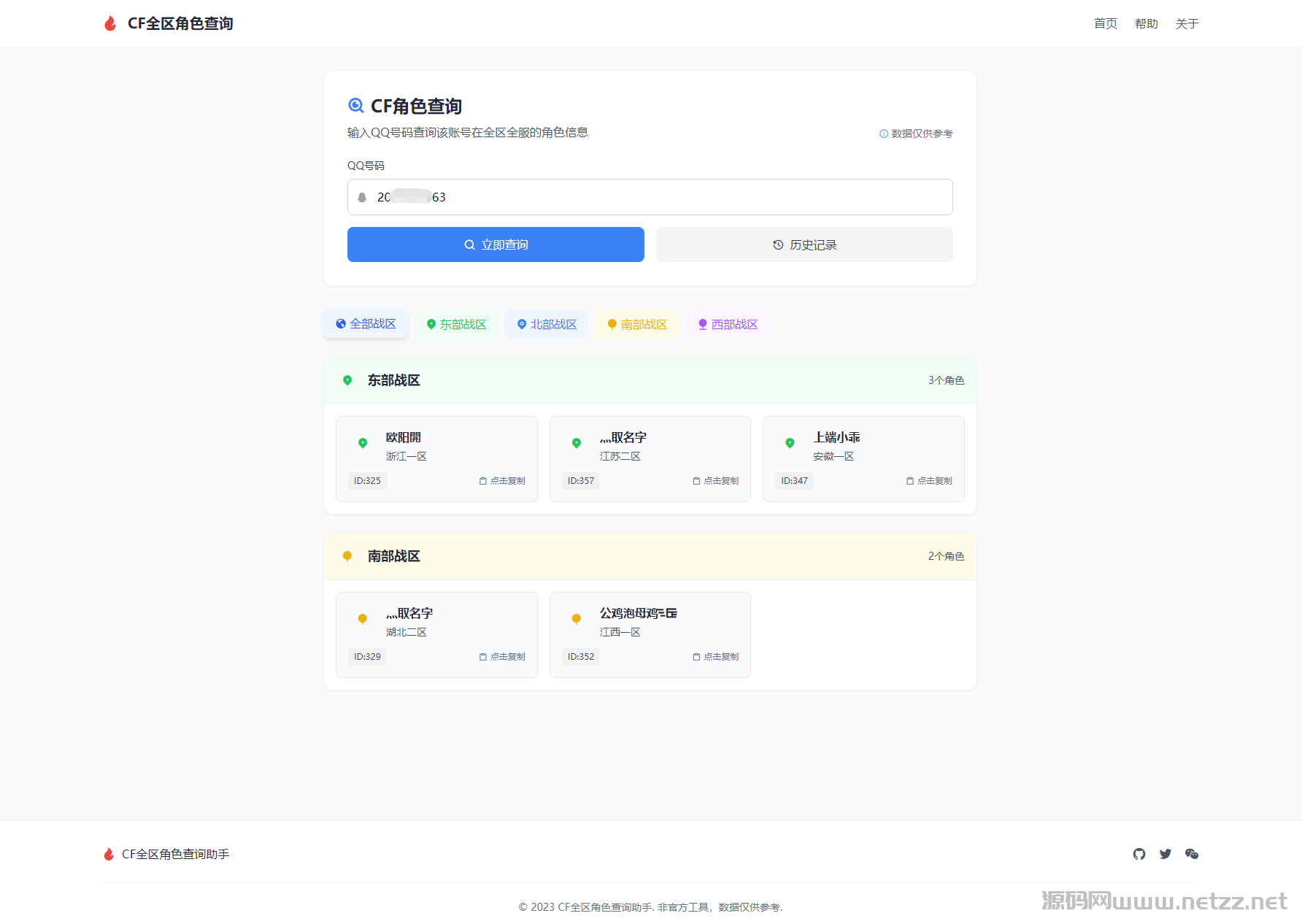 CF全区角色查询助手网页HTML源码