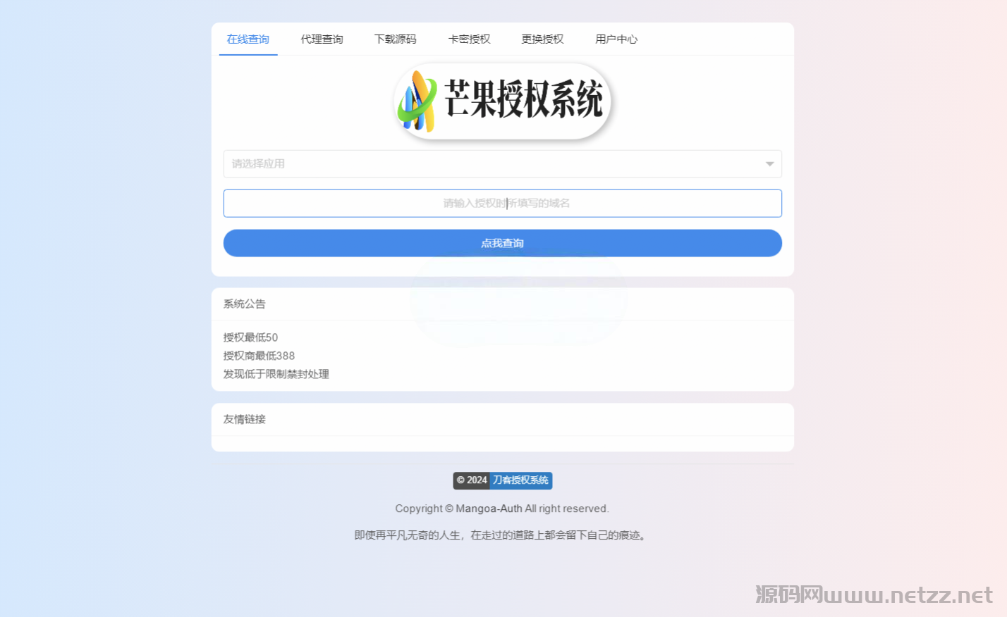 Mangoa-Auth/芒果自助多应用企业级网站授权系统源码