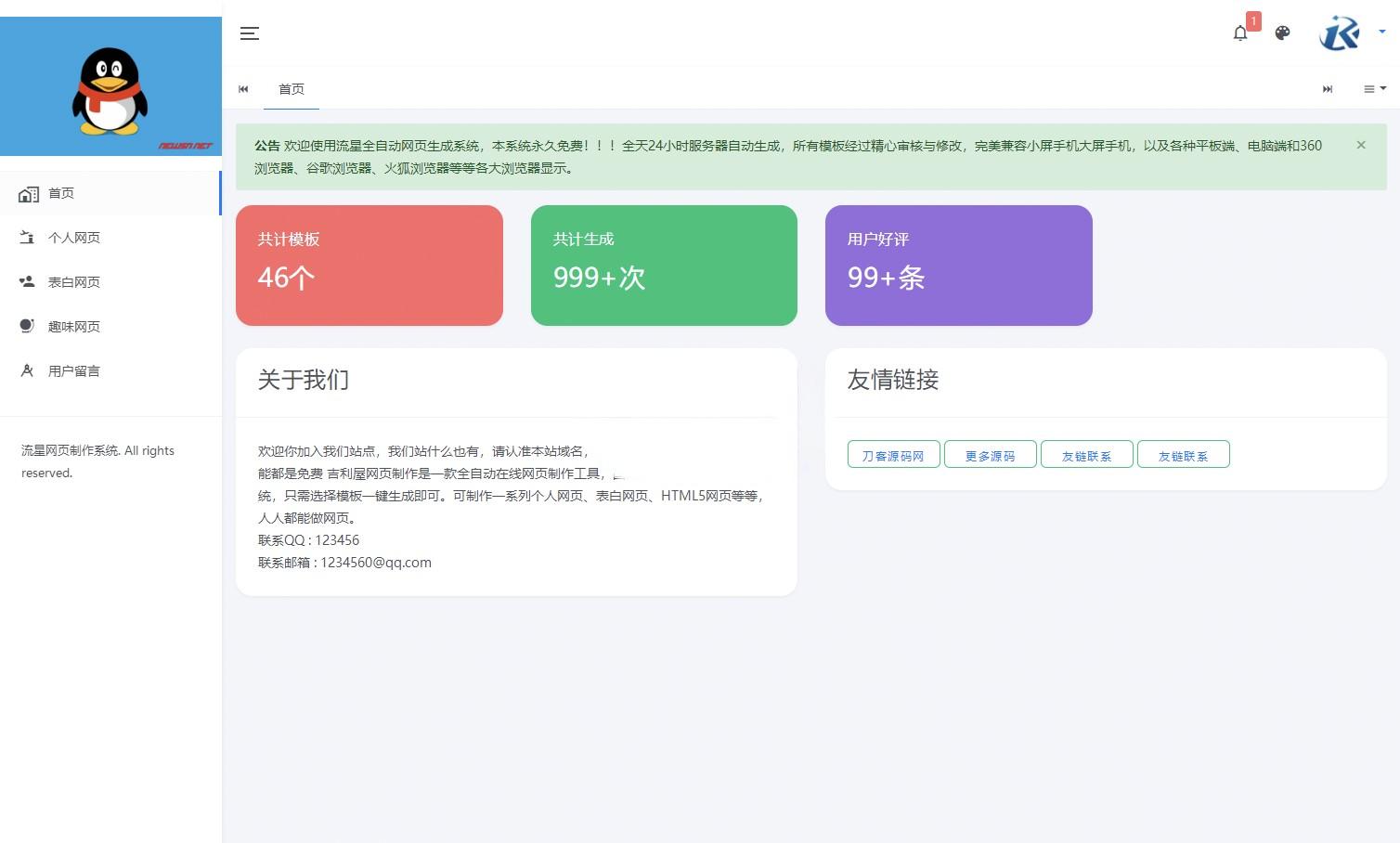 流星全自动网页生成系统重构版源码