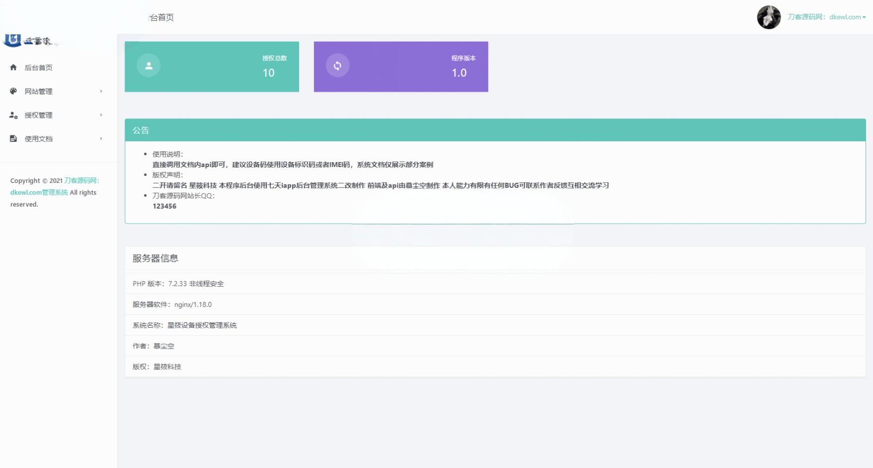 星筱授权系统网站源码