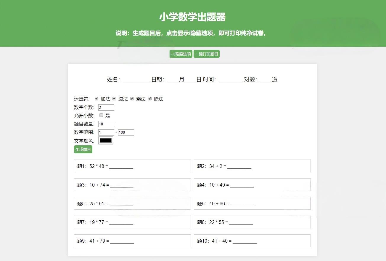 小学数学作业练习册出题网站源码_支持打印转成PDF