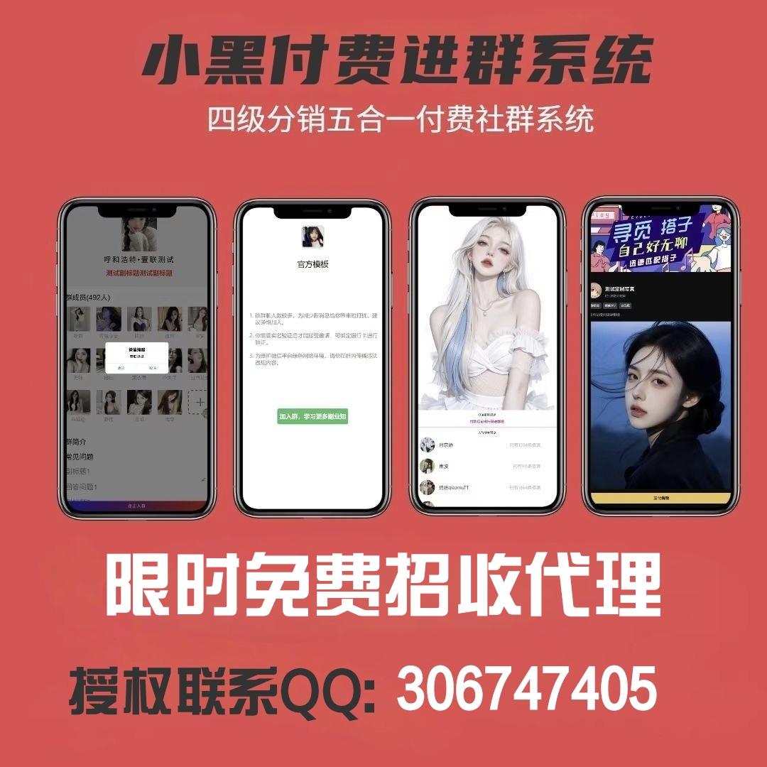小黑付费进群系统预售-流量掘金一站式搭建